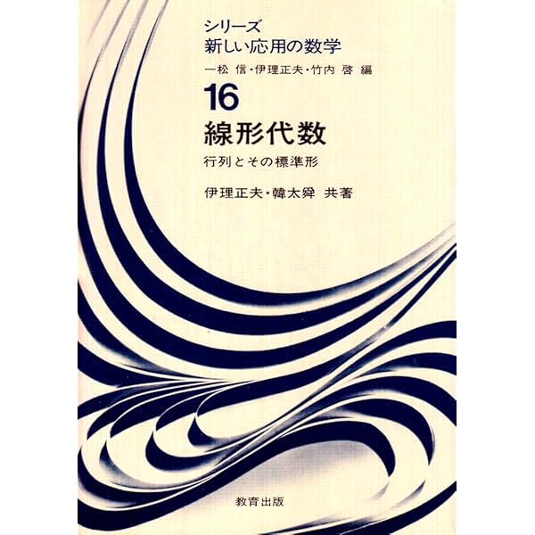 一般線形代数/岩波書店/伊理正夫（単行本） 一般線形代数 | 伊理 正夫 |本 | 通販 | Amazon