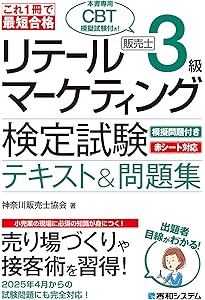 スイスイうかる 販売士（リテールマーケティング）3級 問題集 part1