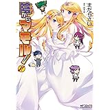 陰からマモル！　（7） (MFコミックス　アライブシリーズ)