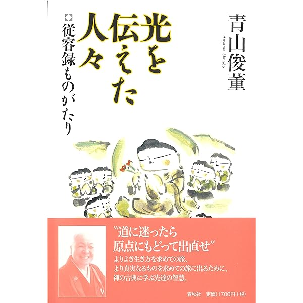 禅の心髄］従容録〈新装版〉 | 安谷 白雲 |本 | 通販 | Amazon