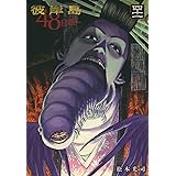 彼岸島 48日後…(41) (ヤンマガKCスペシャル)