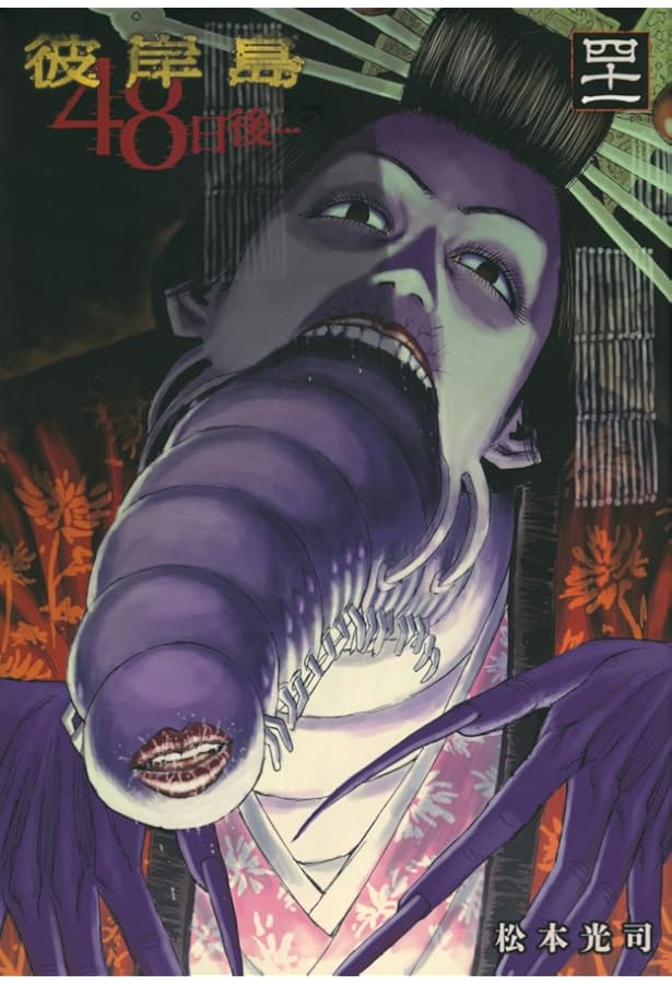 Amazon.co.jp: 彼岸島 48日後…(40) (ヤングマガジンKC) : 松本 光司: 本