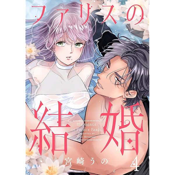 Amazon.co.jp: ファリスの結婚 3巻 (comic fizzy) eBook : 宮崎うの