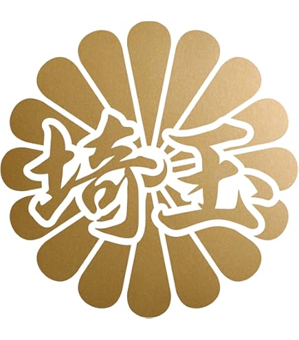 Amazon.co.jp: 菊花紋章 北九州 カッティングステッカー 幅12cm x 高さ