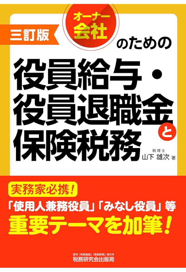 役員退職金の正しい税務理解と支給額算定上の注意点 元国税調査官が解説 税務調査で否認されないために～「役員退職金の正しい税務理解と
