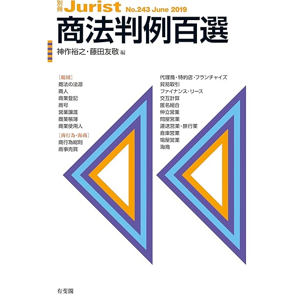 ジュリスト　増刊　商法の争点Ⅱ　商行為・保険・海商・手形など　有斐閣　１９９３年 ジュリスト 増刊 商法の争点Ⅱ 商行為・保険・海商・手形など