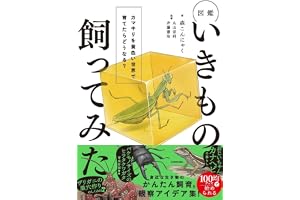 図鑑いきもの飼ってみた カマキリを黄色い世界で育てたら、どうなる?
