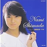 島田奈美 ベスト