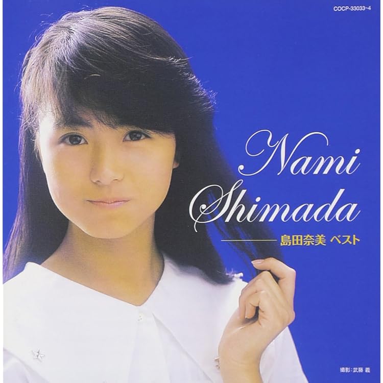 Amazon.co.jp: NAMI SHIMADA songs selected by NAOKO