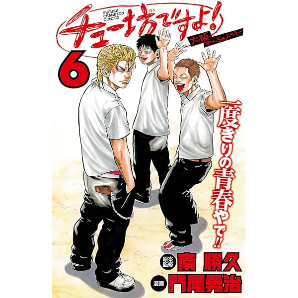 Amazon.co.jp: チュー坊ですよ！ ～大阪やんちゃメモリー～ 5 (少年