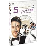 5パーセントの奇跡 ~嘘から始まる素敵な人生~ DVD