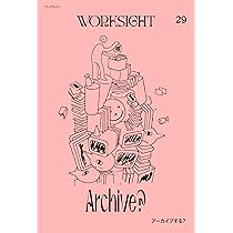 WORKSIGHT［ワークサイト］29号: アーカイブする | WORKSIGHT編集部