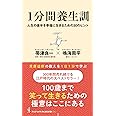 １分間養生訓 - 人生の後半を幸福に生きるための30のヒント (ワニブックスPLUS新書)