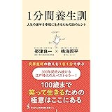 １分間養生訓 - 人生の後半を幸福に生きるための30のヒント (ワニブックスPLUS新書)