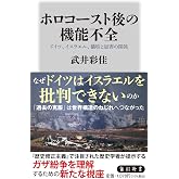 ホロコースト後の機能不全 ドイツ、イスラエル、犠牲と加害の関係 (角川新書)