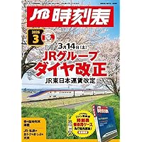 Amazon.co.jp: JTB時刻表2025年4月号 創刊100周年記念特別版 (諸書籍