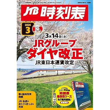 Amazon.co.jp 売れ筋ランキング: 時刻表 の中で最も人気のある商品です