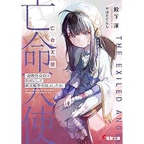 Amazon.co.jp: 奈落ちゃんはコミュ凶です。 ~超難度ダンジョン『奈落