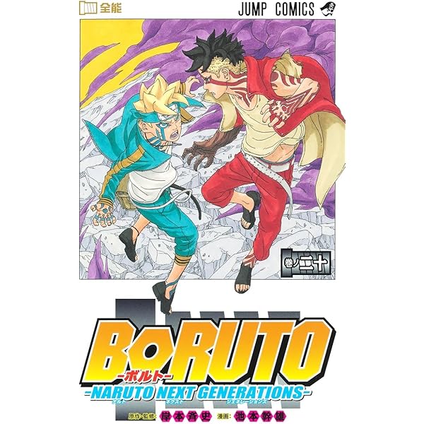 Amazon.co.jp: BORUTO―ボルト― 1 ―NARUTO NEXT GENERATIONS― (ジャンプ