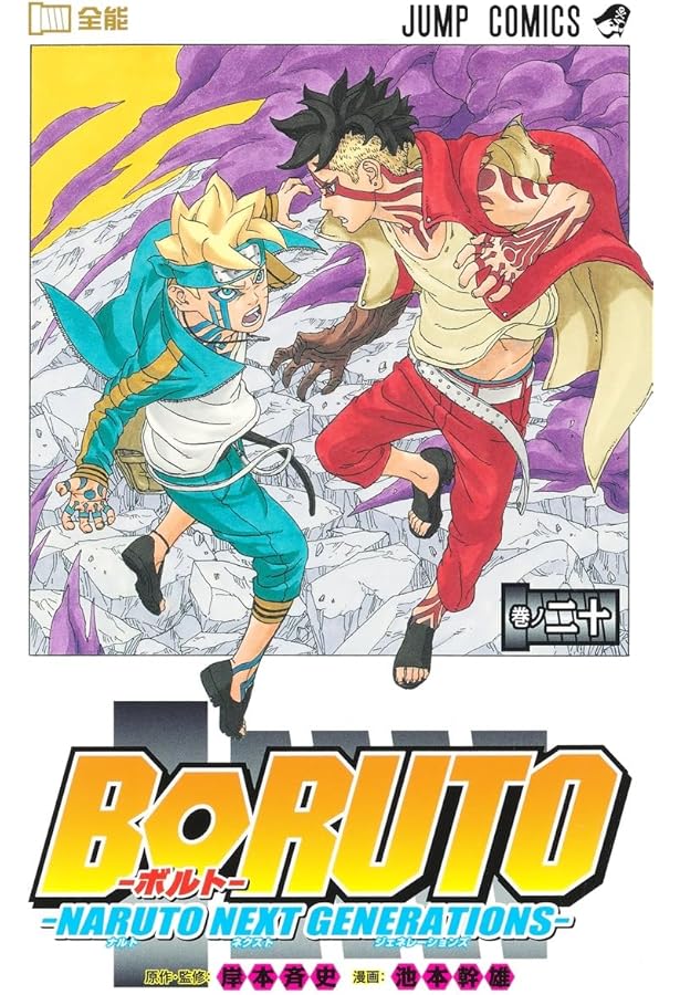 BORUTO―ボルト― 1 ―NARUTO NEXT GENERATIONS― (ジャンプコミックス