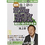 [図解]池上彰の 世界の宗教が面白いほどわかる本 (中経の文庫)