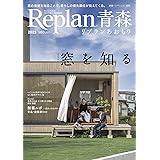 Replan青森2023 [雑誌] (Replan北海道 2023冬春号 臨時増刊)
