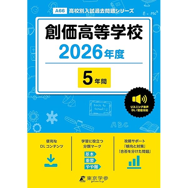 創価高等学校 2025年度版 【過去問5年分】 英語リスニング音声対応