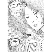 ちーちゃんページ！ Amazon.co.jp: ちーちゃん (ヤングマガジンKC) : 押見 修造