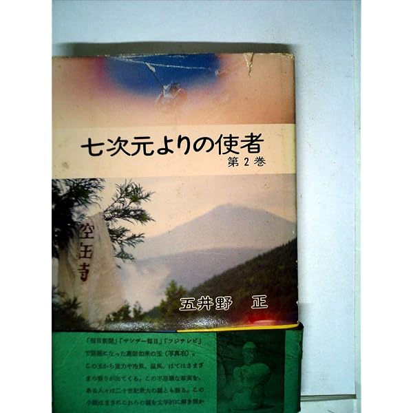 Amazon.co.jp: 七次元よりの使者 第1巻 : 五井野 正: 本