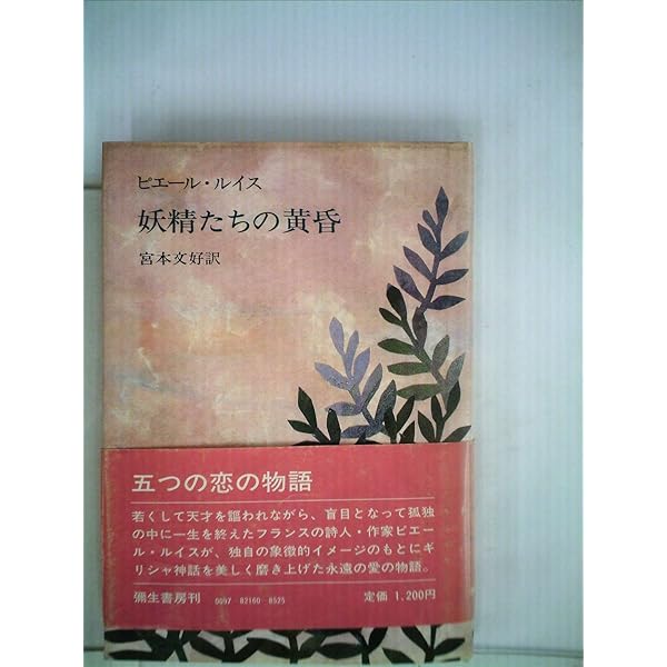 ビリティスの歌 | ピエール ルイス, Lou¨ys,Pierre, 良彦, 沓掛 |本