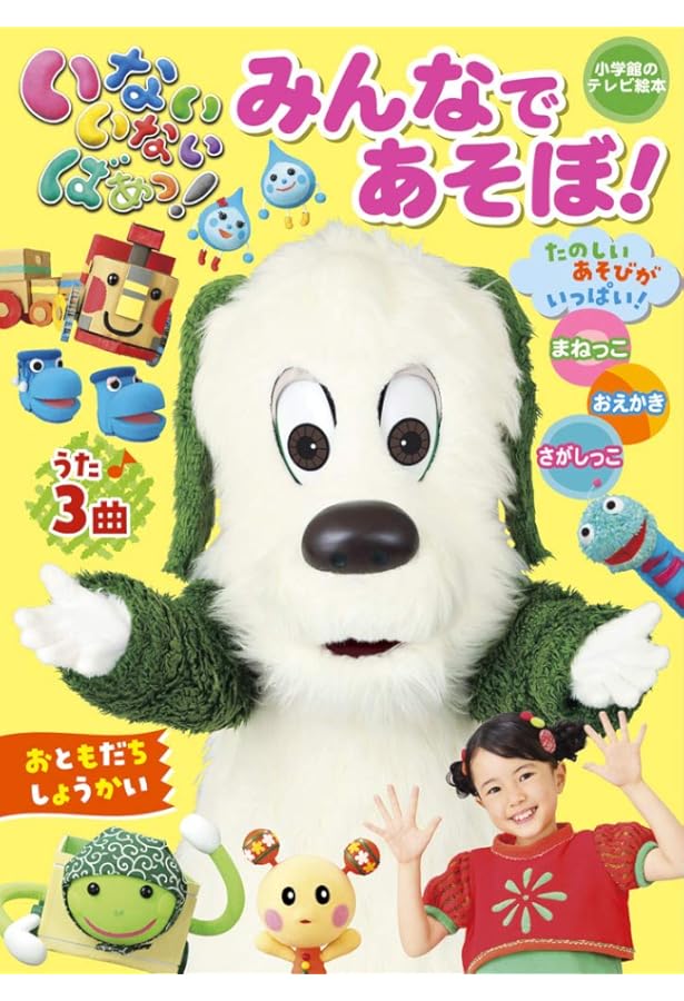 Amazon.co.jp: いないいないばあっ! 「たのしく あそぶよ」 (小学館の