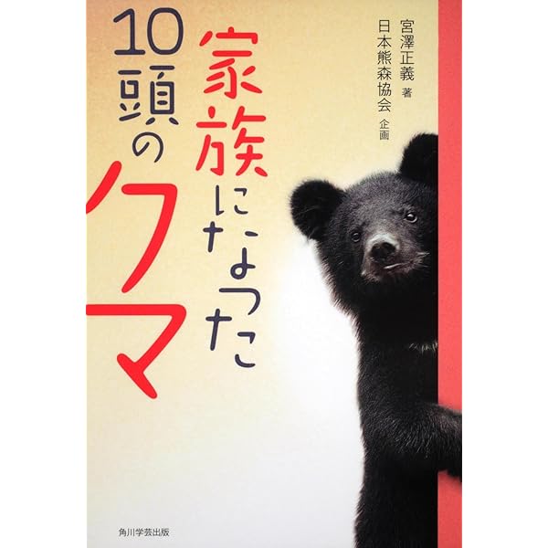 思い出のツキノワグマ: 家族になった10頭のクマたち | 宮澤 正義 |本