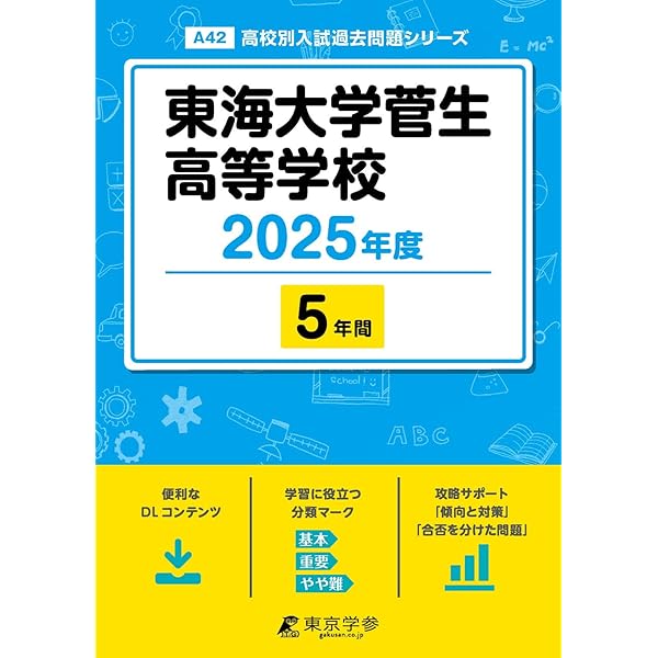 最新版 ＞ 東海大学菅生高等学校 2026年度版 【 過去問 5年分 】 東海