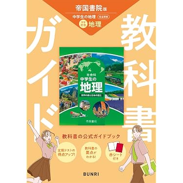 Amazon.co.jp 売れ筋ランキング: 中学生の社会 の中で最も人気のある