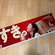 Amazon.co.jp: 吉高由里子 トリスキャンペーンポスター : ホーム