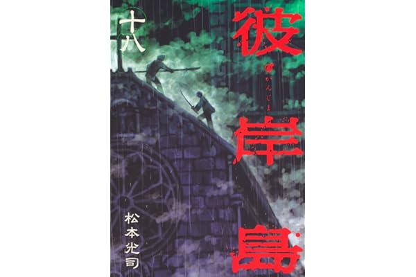 彼岸島（１８） (ヤングマガジンコミックス)