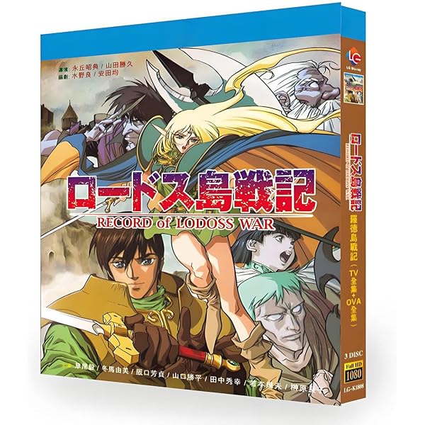 Amazon.co.jp: EMOTION the Best ロードス島戦記～英雄騎士伝～ DVD