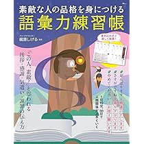 Amazon.co.jp: 素敵な人の品格を身につける 語彙力練習帳 (TJ MOOK