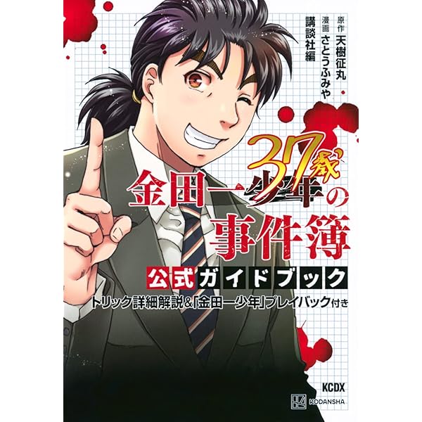 金田一37歳の事件簿 公式ガイドブック トリック詳細解説&「金田一少年