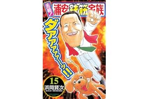 元祖！ 浦安鉄筋家族　15 (少年チャンピオン・コミックス)