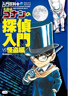 名探偵コナンの探偵入門 入門百科 12 青山 剛昌 本 通販 Amazon