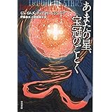 あまたの星、宝冠のごとく (ハヤカワ文庫 SF テ 3-7)