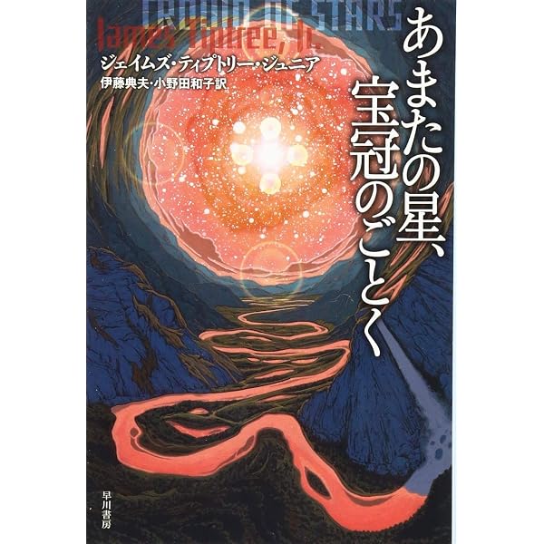 老いたる霊長類の星への賛歌 (ハヤカワ文庫 SF テ 3-3) | ジェイムズ 