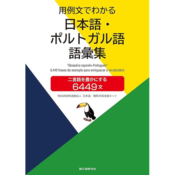 Amazon.co.jp: 用例文でわかる 日本語・ポルトガル語 語彙集: 二言語を  
