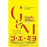 ゴ・エ・ミヨ 2023 (Gault&Millau)