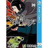 ワールドトリガー 20 (ジャンプコミックスDIGITAL)