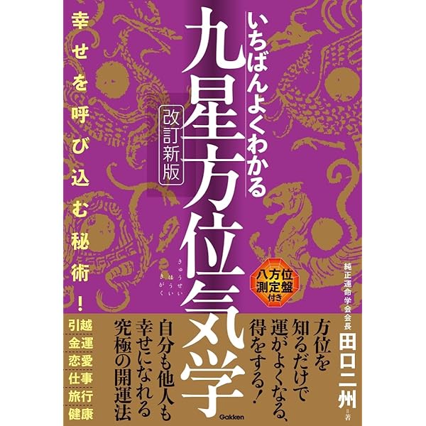 氣学密義 | 田中胎東 |本 | 通販 | Amazon