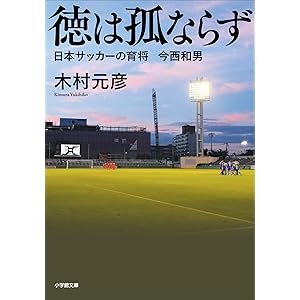徳は孤ならず　日本サッカーの育将　今西和男 (小学館文庫)の表紙