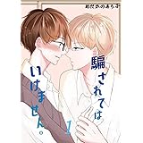 騙されてはいけません。(1)