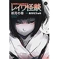 レイワ怪談 新月の章 (5分後の隣のシリーズ)